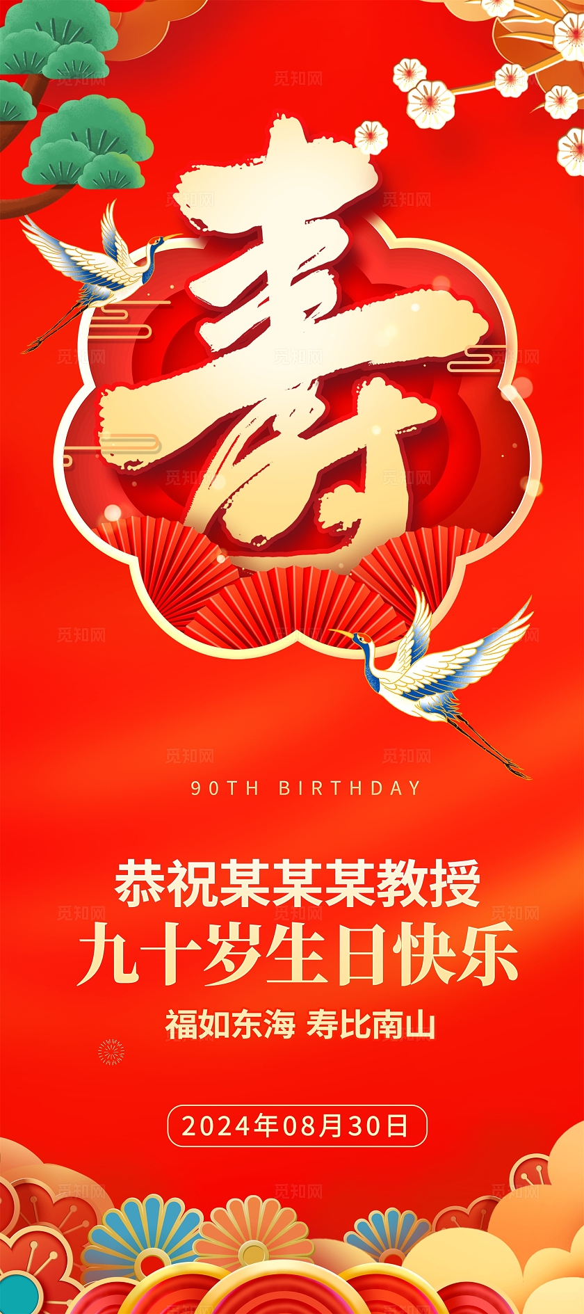 红色大气80大寿宣传展架设计祝寿