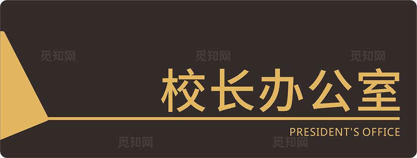 高级黑金色简约大气高中初中小学校园科室牌