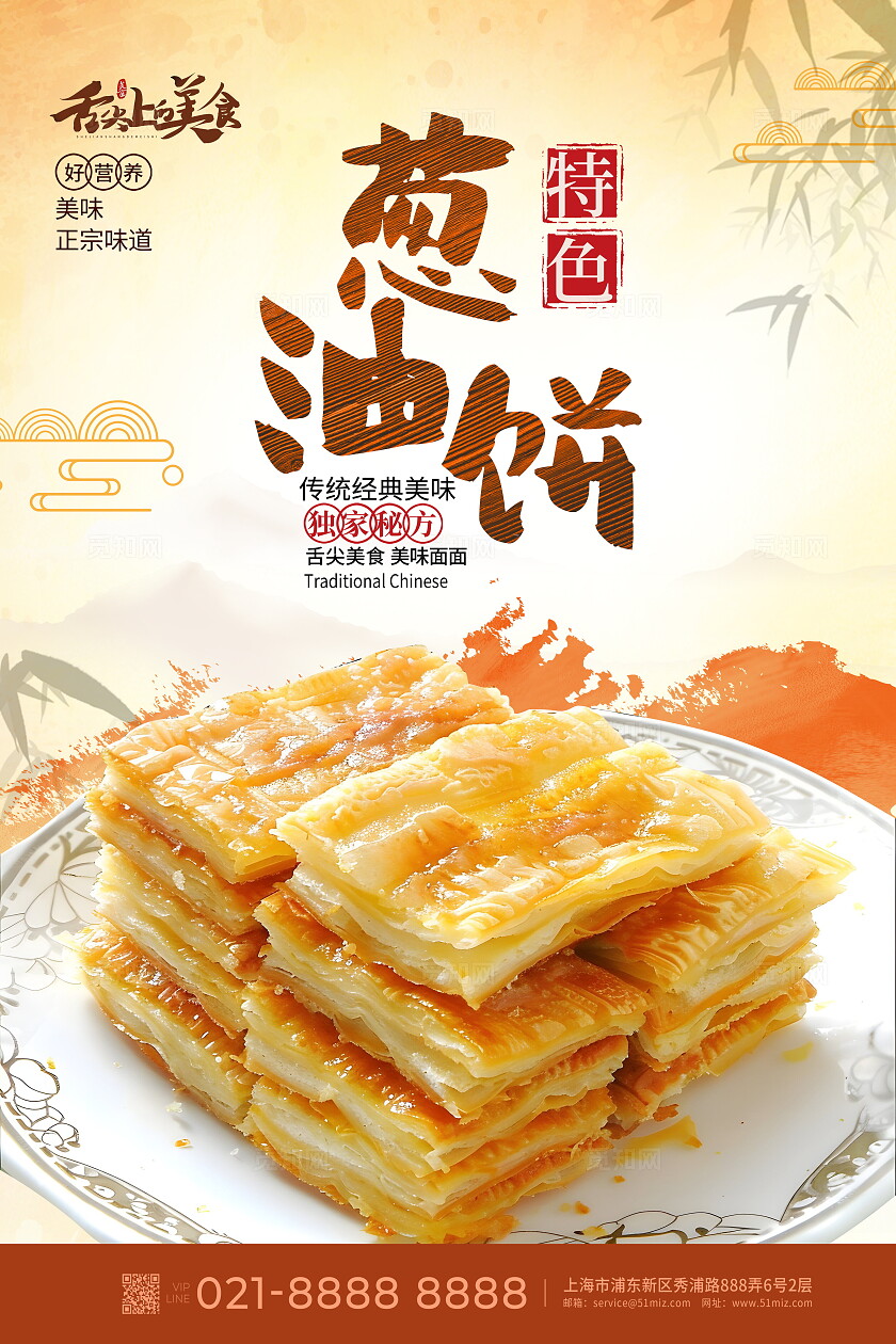 传统中国风葱油饼美食海报设计
