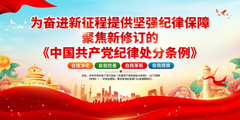 纪律处分条例展板