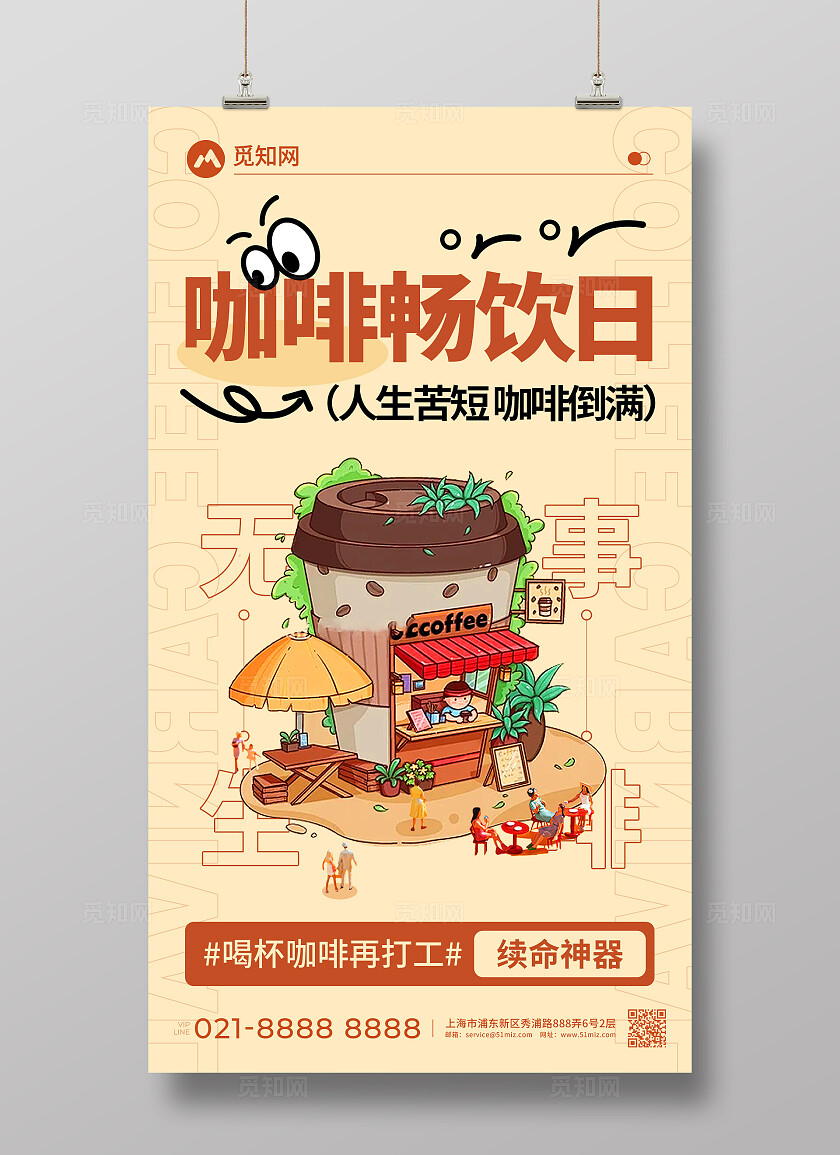 插画手绘咖啡饮品创意宣传海报