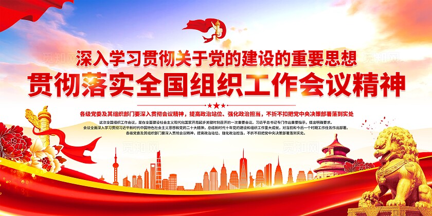 全国组织工作会议精神展板