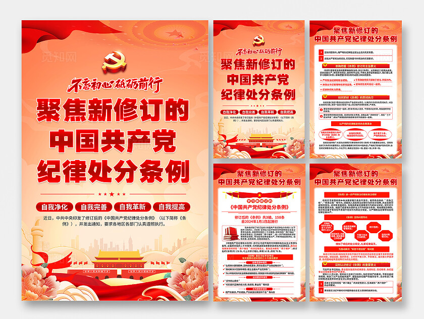 党的纪律处分条例海报