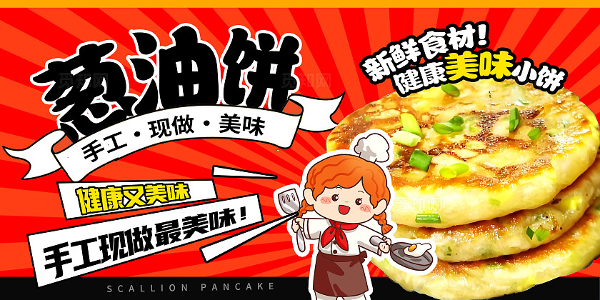 红色时尚葱油饼宣传展板设计