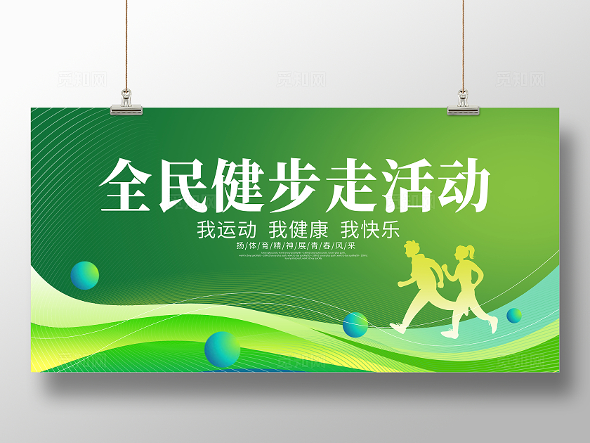 绿色时尚健步走生活运动展板设计
