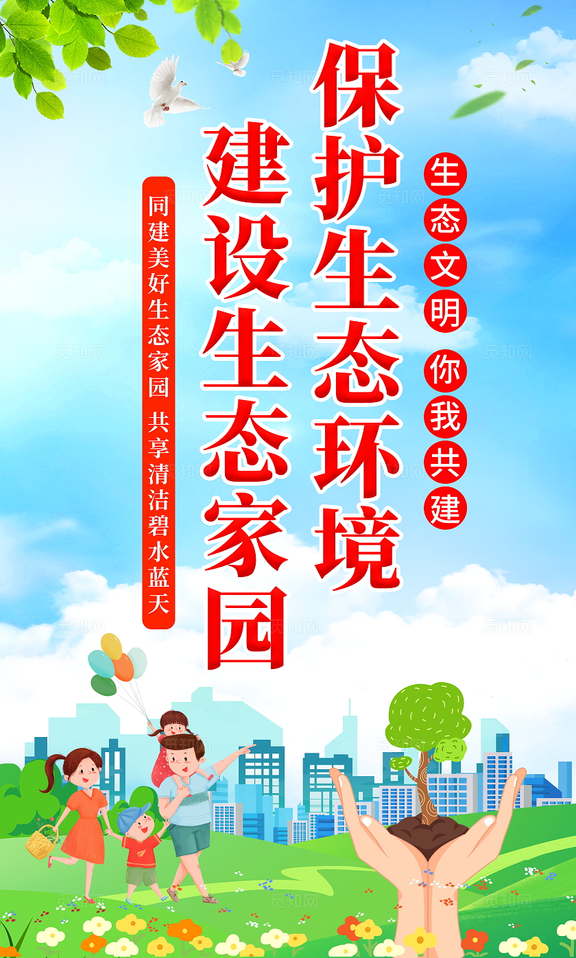 时尚大气生态文明建设宣传套图