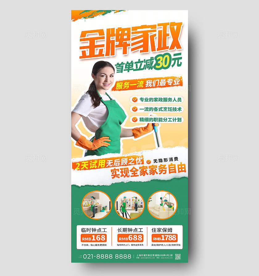 绿色时尚金牌家政保洁宣传手机海报设计