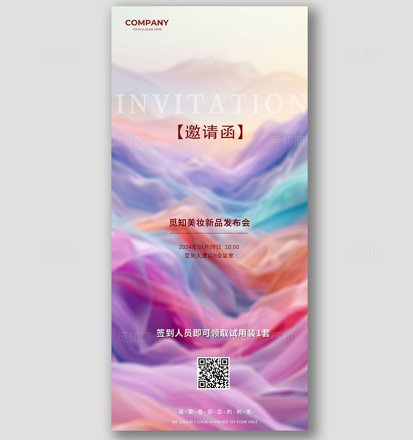彩色美妆简约新品发布邀请函手机海报