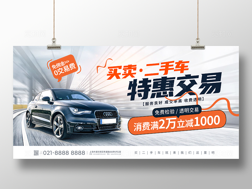 时尚简约汽车二手车特惠交易宣传展板设计二手车交易展板