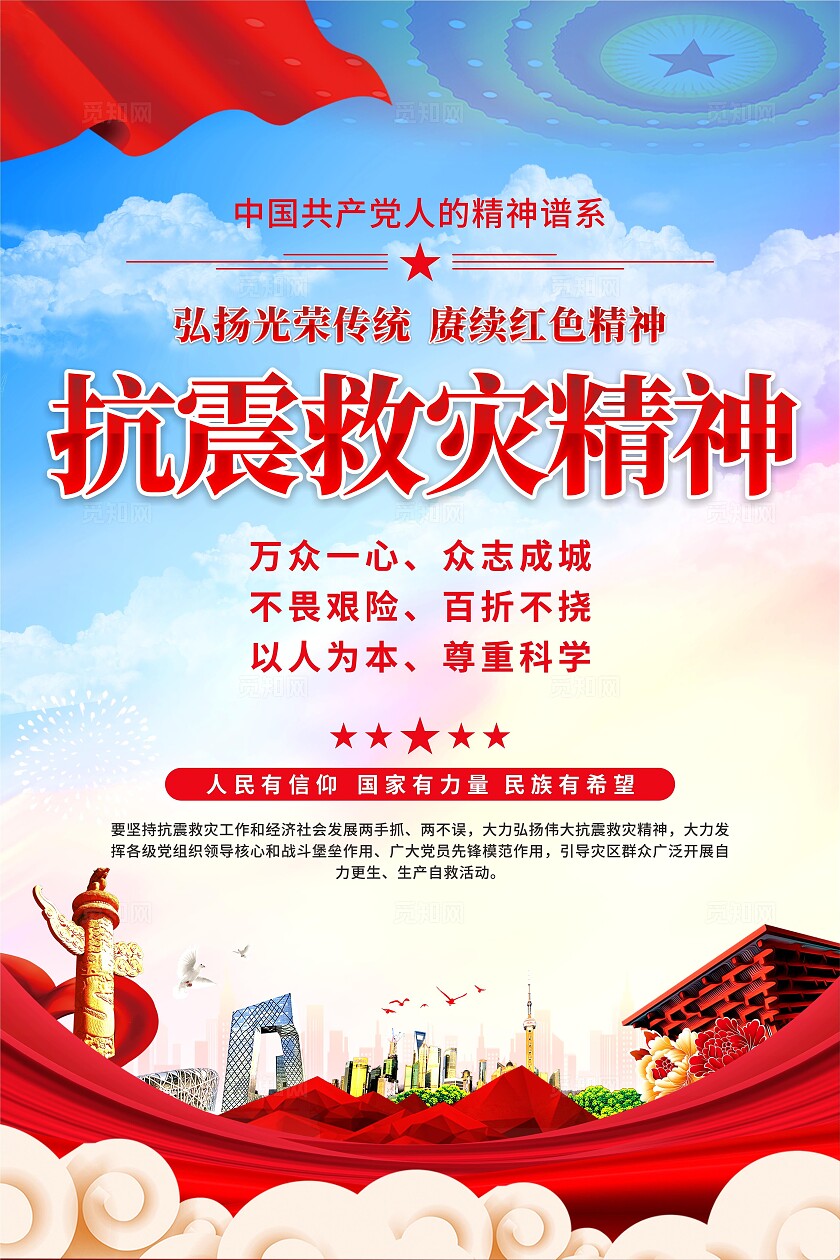 抗震救灾精神海报