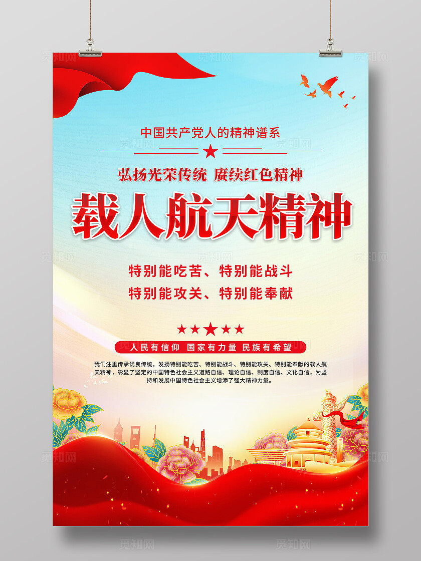 载人航天精神海报