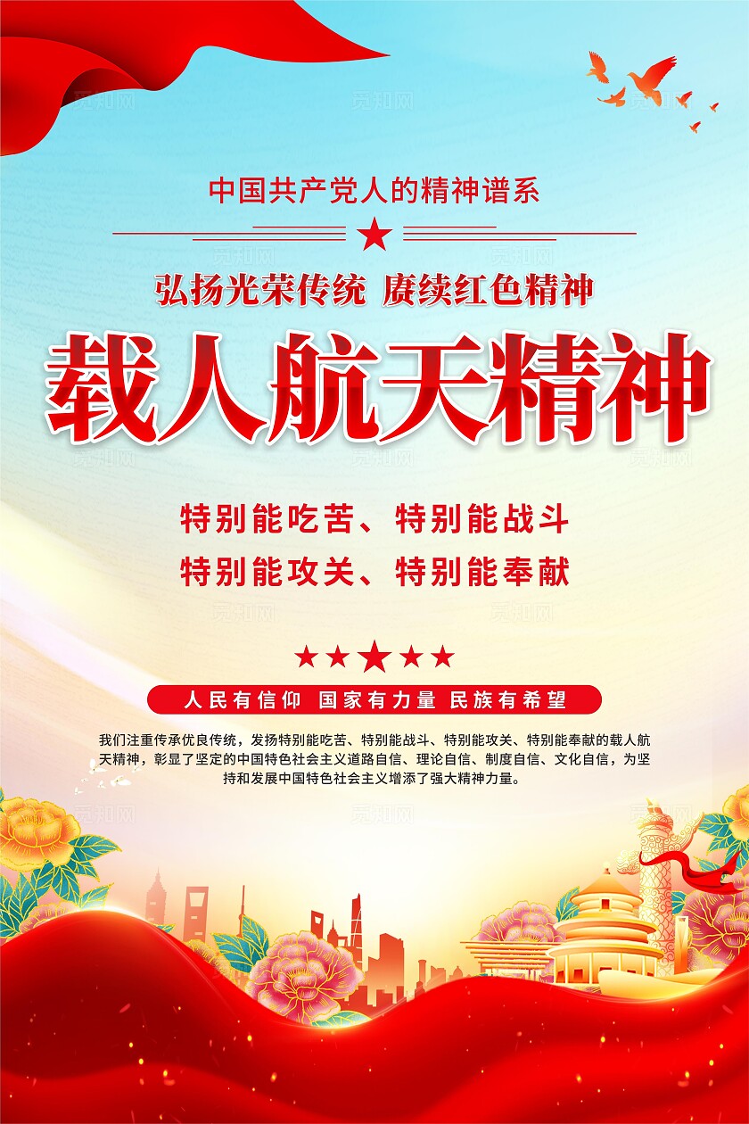 载人航天精神海报