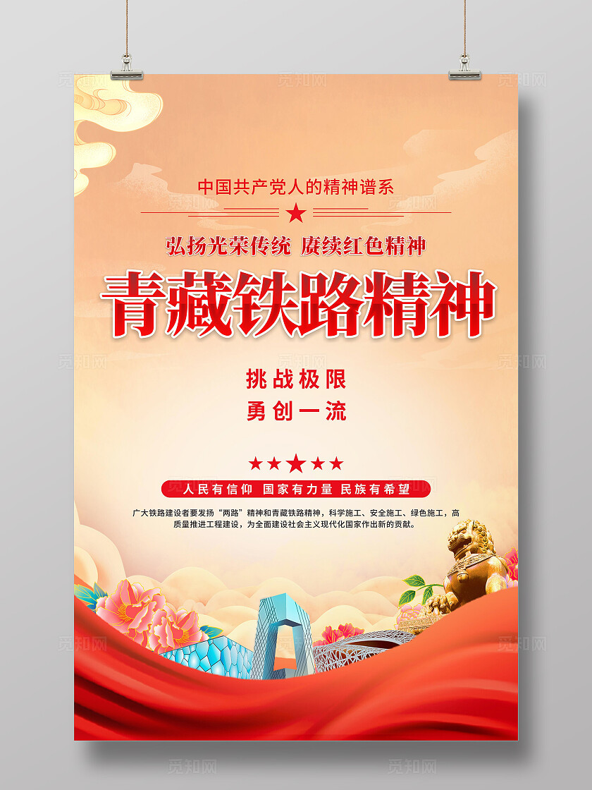 青藏铁路精神海报