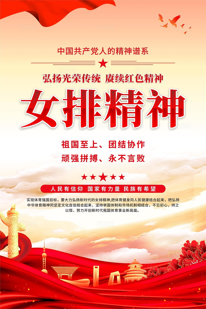 女排精神海报