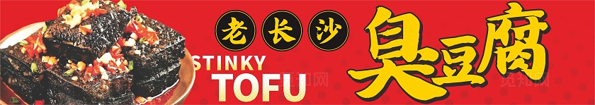 红色大气臭豆腐小吃车