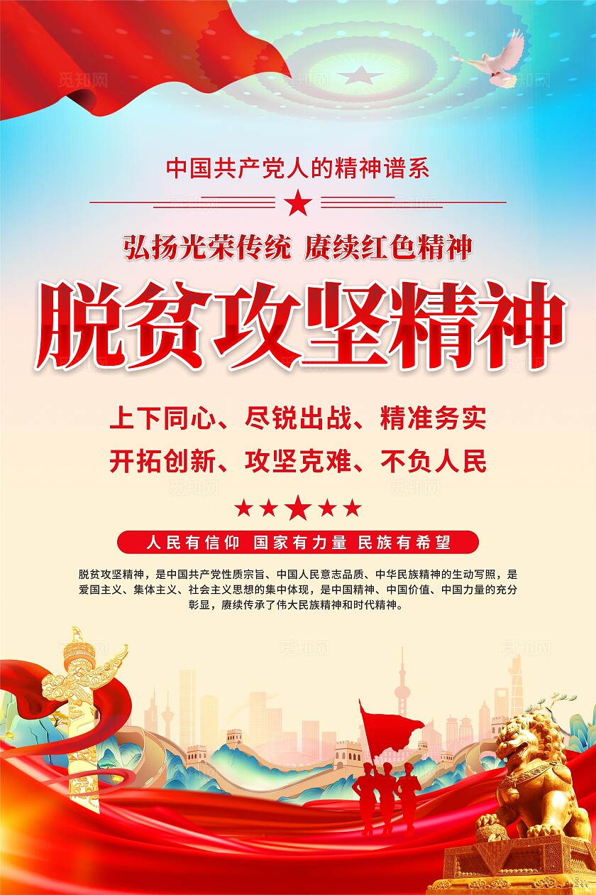 脱贫攻坚精神海报