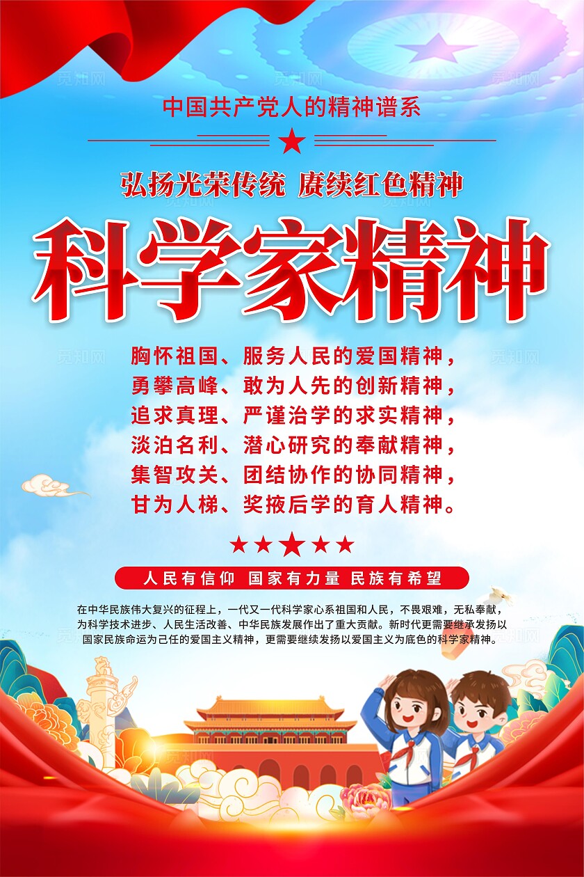 科学家精神海报
