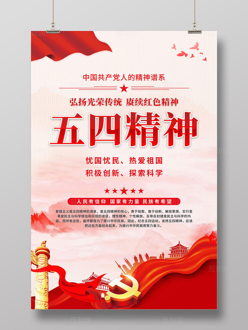 五四精神海报