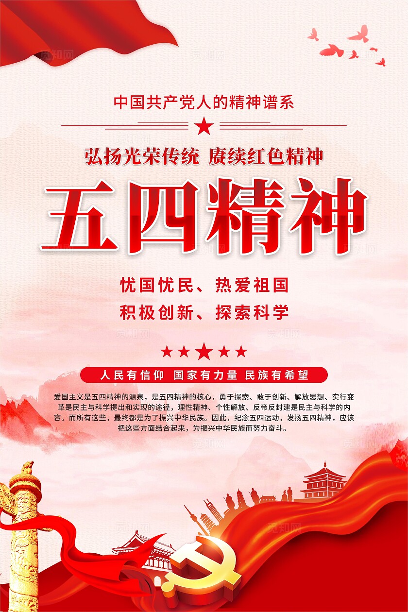 五四精神海报