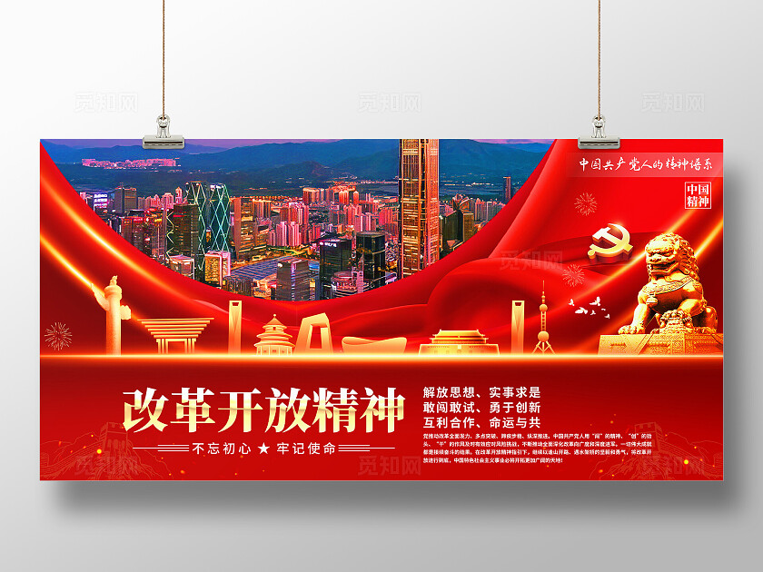 改革开放精神展板