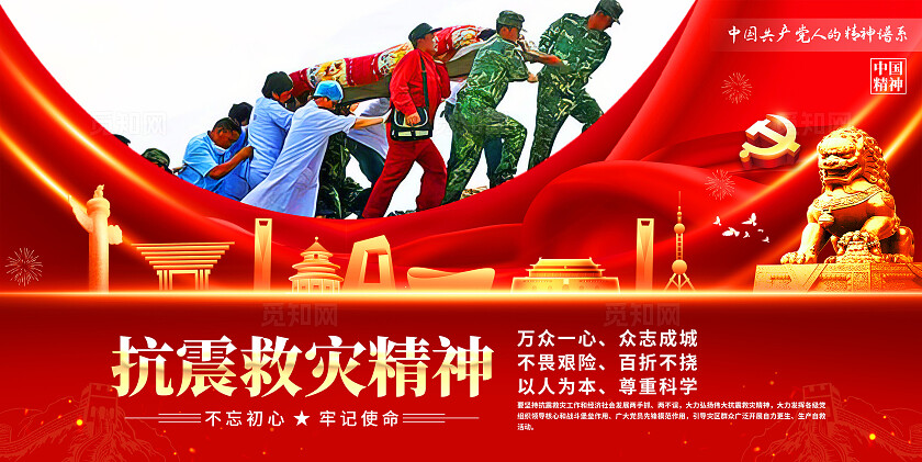 抗震救灾精神展板