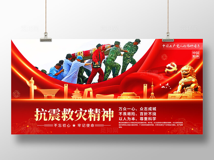 抗震救灾精神展板