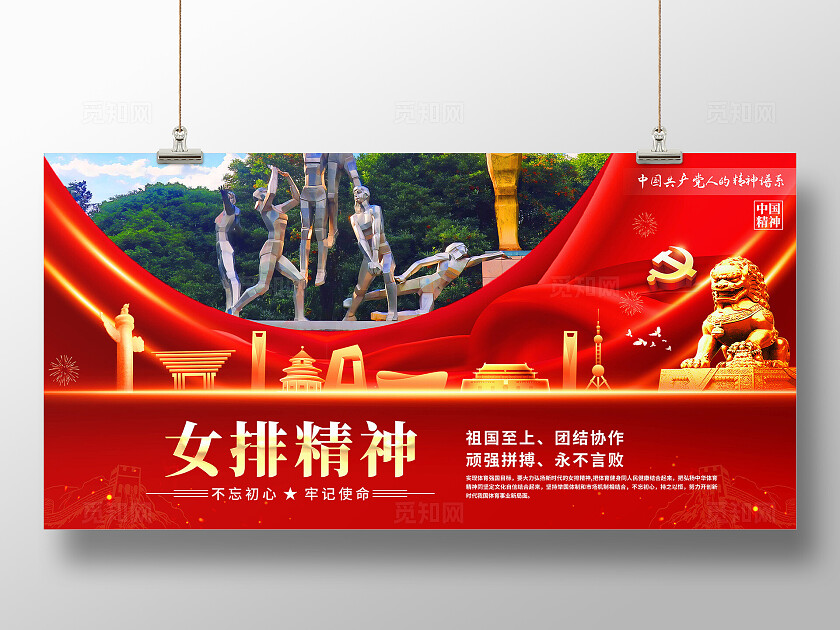 女排精神展板