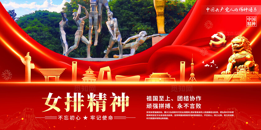 女排精神展板