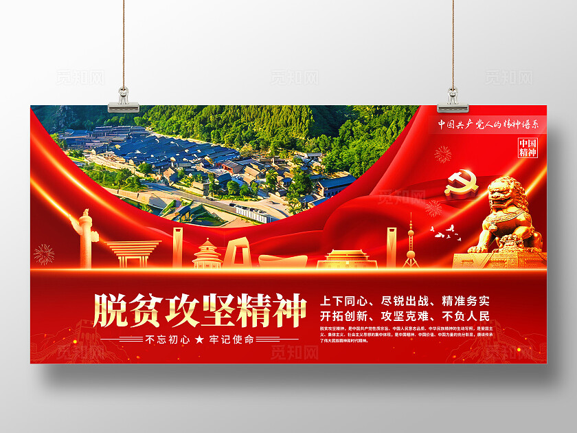 脱贫攻坚精神展板