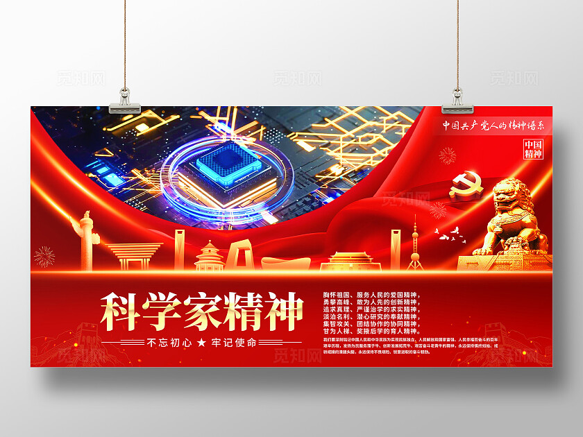 科学家精神展板