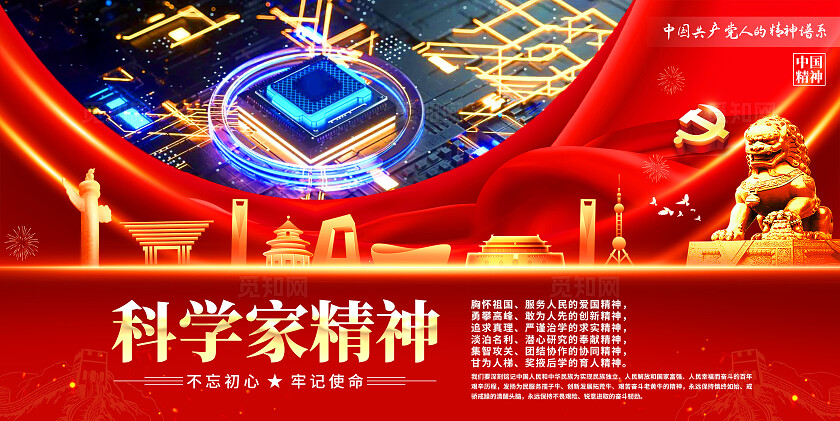 科学家精神展板