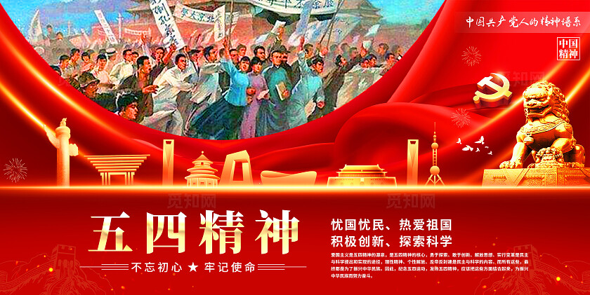 五四精神展板