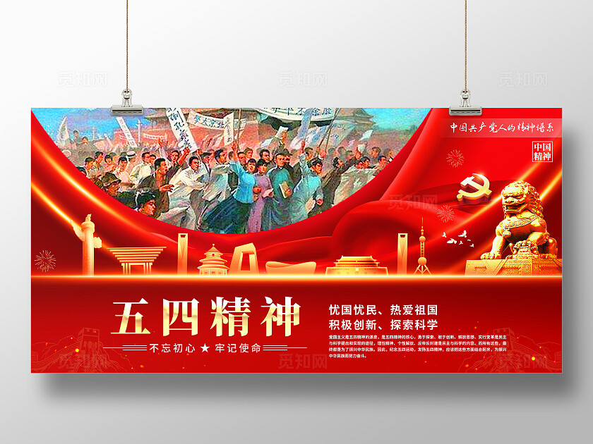 五四精神展板