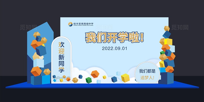 蓝色简约大气我们开学啦背景展板 堆头 美陈