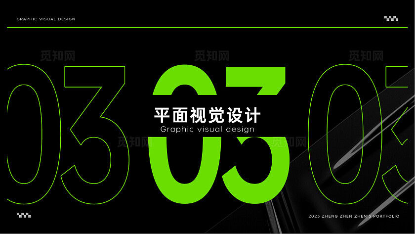 黑绿色酸性风视觉传达个人平面设计作品集