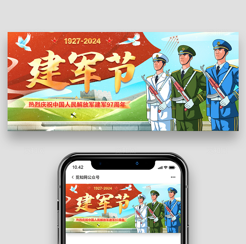 插画创意建军97周年八一建军节微信海报