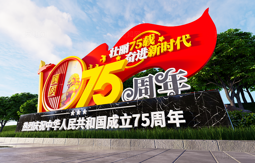 大气国庆75周年75周年党建雕塑景观3D文化墙