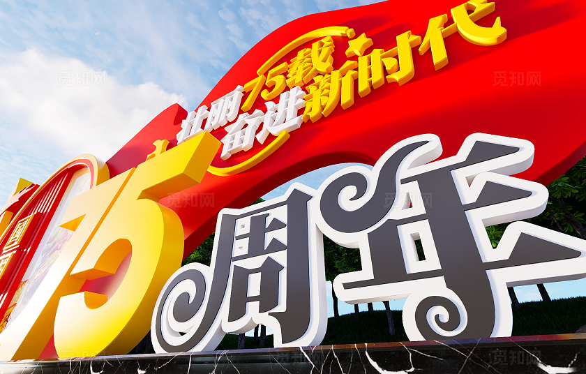 大气国庆75周年75周年党建雕塑景观3D文化墙