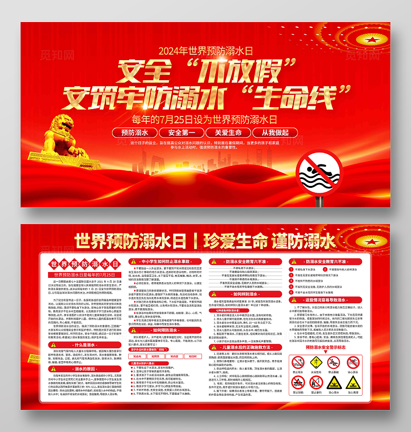 共筑夏日安全防线2024年世界预防溺水日预防溺水宣传知识展板