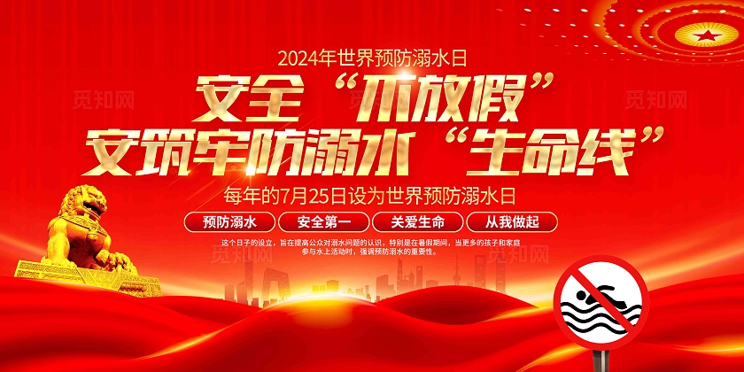 共筑夏日安全防线2024年世界预防溺水日预防溺水宣传知识展板