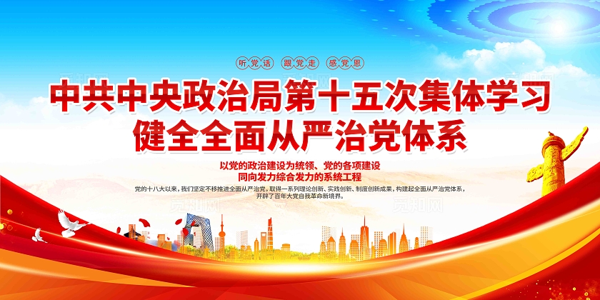 中共中央政治局第十五次集体学习党建展板