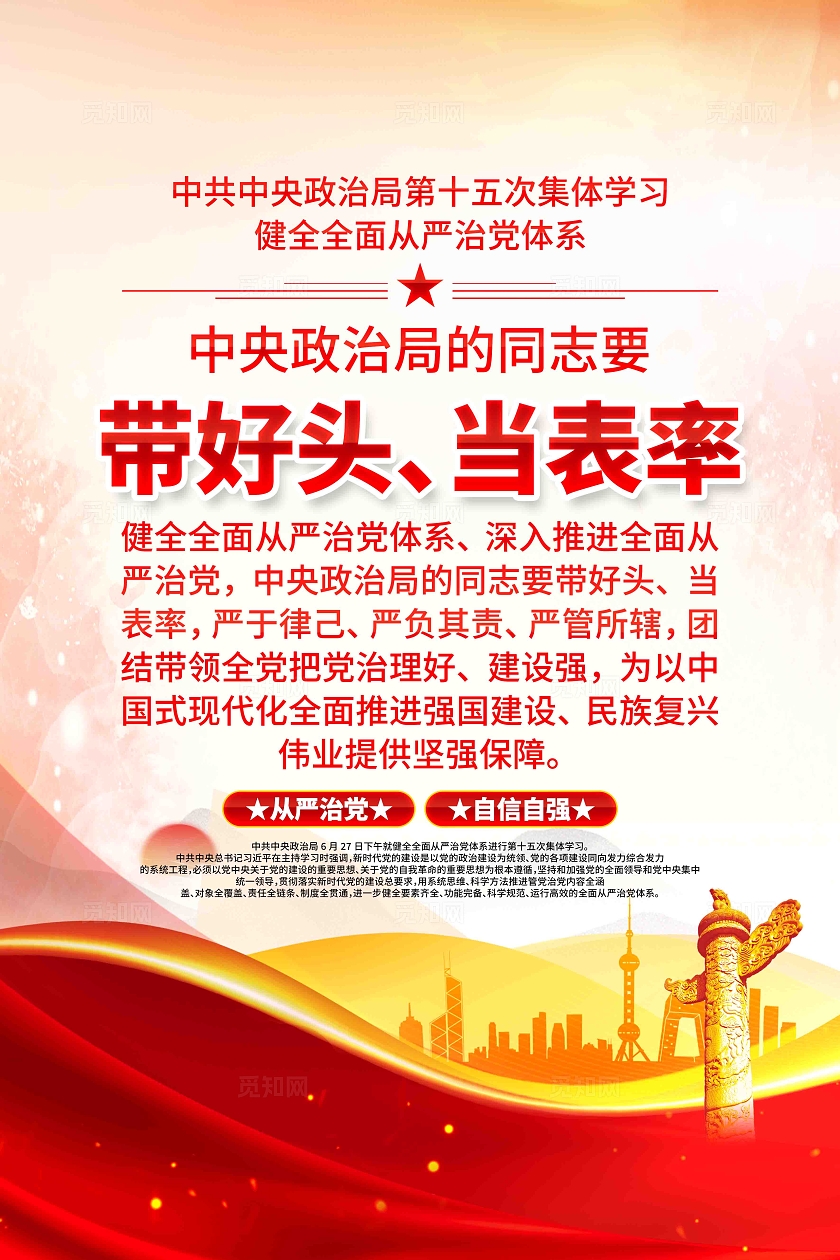 中共中央政治局第十五次集体学习带好头当表率党建海报