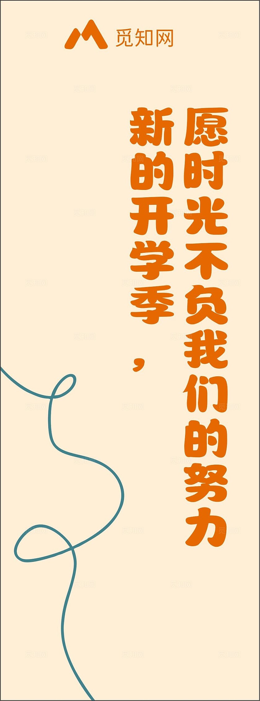 橙色简约大气开学季挂幅 条幅