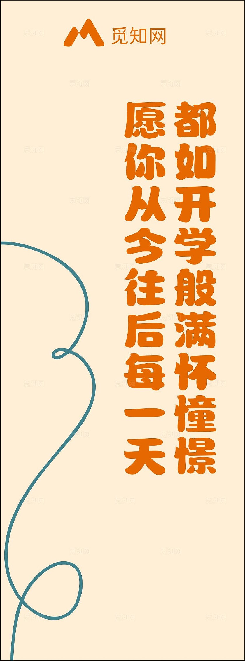 橙色简约大气开学季挂幅 条幅