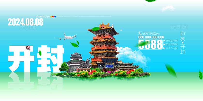 简约大气畅游开封假期旅游开封旅游宣传展板