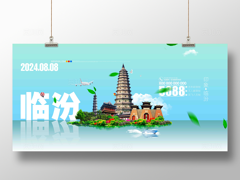 简约大气畅游临汾假期旅游临汾旅游宣传展板