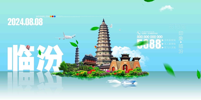 简约大气畅游临汾假期旅游临汾旅游宣传展板