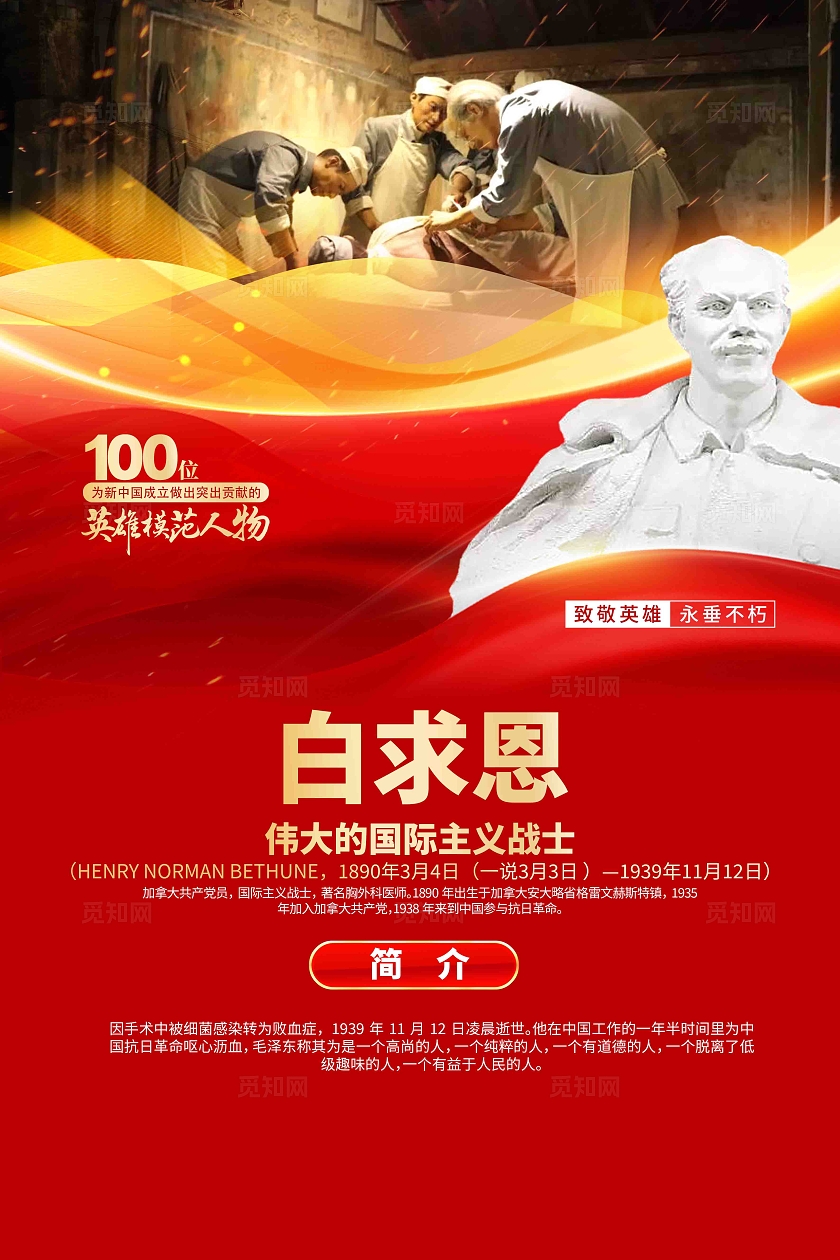 100位为新中国成立作出突出贡献的英雄模范人物白求恩简介海报