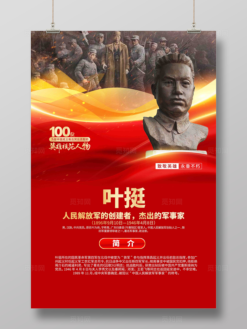 100位为新中国成立作出突出贡献的英雄模范人物叶挺简介海报