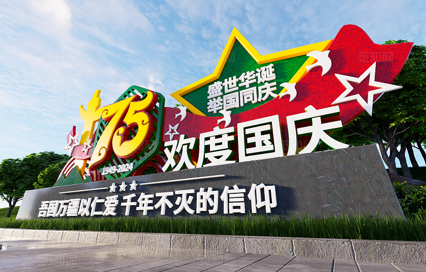 国庆75周年75周年国庆花坛绿雕党建雕塑景观3D文化墙